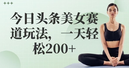 今日头条美女赛道玩法，一天轻松2张+福源云-中创网_分享创业资讯_福源创业网,中创网,冒泡创业网,中赚网论坛_中创网福源创业网,中创网,冒泡创业网,中赚网论坛中创网了最新的创业项目，副业赚钱，助力网络赚钱创业,中赚网!福源云项目网