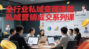 全行业私域变现课程，私域营销成交系列课福源云-中创网_分享创业资讯_福源创业网,中创网,冒泡创业网,中赚网论坛_中创网福源创业网,中创网,冒泡创业网,中赚网论坛中创网了最新的创业项目，副业赚钱，助力网络赚钱创业,中赚网!福源云项目网