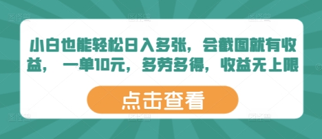 小白也能轻松日入多张，会截图就有收益， 一单10元，多劳多得，收益无上限福源云-中创网_分享创业资讯_福源创业网,中创网,冒泡创业网,中赚网论坛_中创网福源创业网,中创网,冒泡创业网,中赚网论坛中创网了最新的创业项目，副业赚钱，助力网络赚钱创业,中赚网!福源云项目网