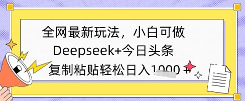 全网最新玩法，Deepseek+今日头条，只需要简单的复制粘贴即可，小白可做，日入多张福源云-中创网_分享创业资讯_福源创业网,中创网,冒泡创业网,中赚网论坛_中创网福源创业网,中创网,冒泡创业网,中赚网论坛中创网了最新的创业项目，副业赚钱，助力网络赚钱创业,中赚网!福源云项目网