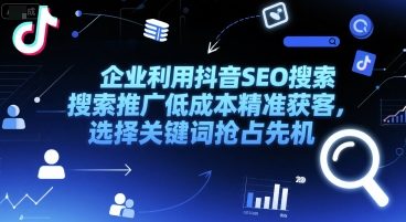 企业利用抖音SEO搜索推广低成本精准获客，选择关键词抢占先机福源云-中创网_分享创业资讯_福源创业网,中创网,冒泡创业网,中赚网论坛_中创网福源创业网,中创网,冒泡创业网,中赚网论坛中创网了最新的创业项目，副业赚钱，助力网络赚钱创业,中赚网!福源云项目网