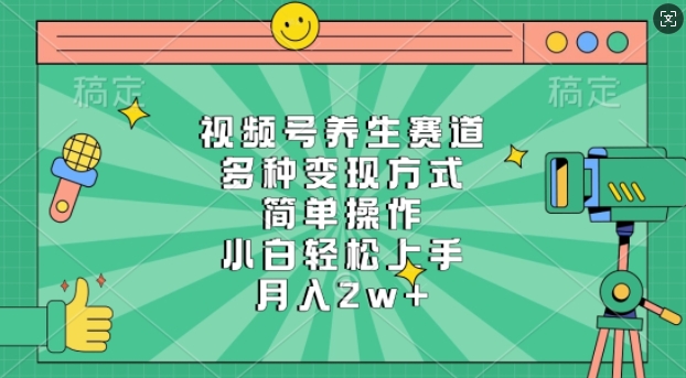 视频号养生赛道，多种变现方式，简单操作，小白轻松上手，月入过w福源云-中创网_分享创业资讯_福源创业网,中创网,冒泡创业网,中赚网论坛_中创网福源创业网,中创网,冒泡创业网,中赚网论坛中创网了最新的创业项目，副业赚钱，助力网络赚钱创业,中赚网!福源云项目网