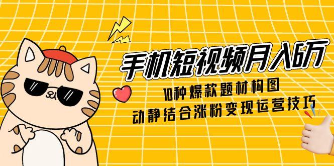（14791期）手机短视频月入6万，10种爆款题材构图，动静结合涨粉变现运营技巧福源云-中创网_分享创业资讯_福源创业网,中创网,冒泡创业网,中赚网论坛_中创网福源创业网,中创网,冒泡创业网,中赚网论坛中创网了最新的创业项目，副业赚钱，助力网络赚钱创业,中赚网!福源云项目网