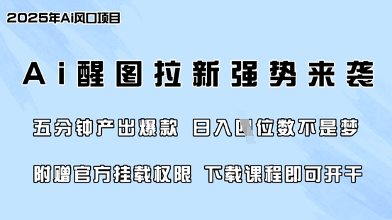 零门槛，AI醒图拉新席卷全网，5分钟产出爆款，日入四位数，附赠官方挂载权限福源云-中创网_分享创业资讯_福源创业网,中创网,冒泡创业网,中赚网论坛_中创网福源创业网,中创网,冒泡创业网,中赚网论坛中创网了最新的创业项目，副业赚钱，助力网络赚钱创业,中赚网!福源云项目网