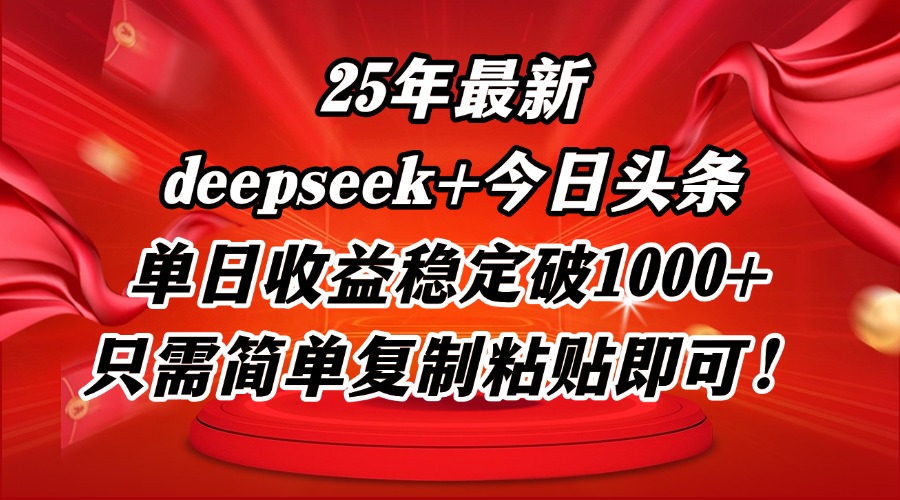 （14672期）25年最新dp+今日头条玩法，单日收益稳定破1000+，只需简单复制粘贴即可！福源云-中创网_分享创业资讯_福源创业网,中创网,冒泡创业网,中赚网论坛_中创网福源创业网,中创网,冒泡创业网,中赚网论坛中创网了最新的创业项目，副业赚钱，助力网络赚钱创业,中赚网!福源云项目网