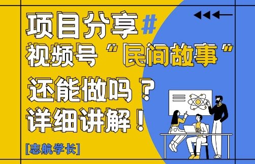 视频号“民间故事”是什么?还能不能做?怎么做?详细讲解福源云-中创网_分享创业资讯_福源创业网,中创网,冒泡创业网,中赚网论坛_中创网福源创业网,中创网,冒泡创业网,中赚网论坛中创网了最新的创业项目，副业赚钱，助力网络赚钱创业,中赚网!福源云项目网
