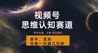 视频号新玩法，思维认知赛道，利用软件去重分割，轻松爆流量，新手宝妈一天轻松几张福源云-中创网_分享创业资讯_福源创业网,中创网,冒泡创业网,中赚网论坛_中创网福源创业网,中创网,冒泡创业网,中赚网论坛中创网了最新的创业项目，副业赚钱，助力网络赚钱创业,中赚网!福源云项目网