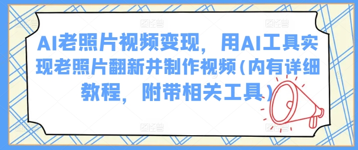 AI老照片视频变现，用AI工具实现老照片翻新并制作视频(内有详细教程，附带相关工具)福源云-中创网_分享创业资讯_福源创业网,中创网,冒泡创业网,中赚网论坛_中创网福源创业网,中创网,冒泡创业网,中赚网论坛中创网了最新的创业项目，副业赚钱，助力网络赚钱创业,中赚网!福源云项目网