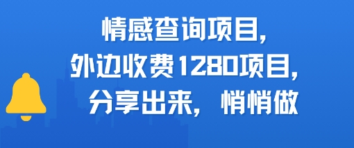 情感查询项目，外边收费1280的项目，分享出来，赶紧操作起来福源云-中创网_分享创业资讯_福源创业网,中创网,冒泡创业网,中赚网论坛_中创网福源创业网,中创网,冒泡创业网,中赚网论坛中创网了最新的创业项目，副业赚钱，助力网络赚钱创业,中赚网!福源云项目网