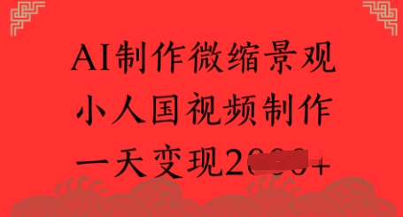 AI制作微缩景观 小人国视频制作 一天变现多张福源云-中创网_分享创业资讯_福源创业网,中创网,冒泡创业网,中赚网论坛_中创网福源创业网,中创网,冒泡创业网,中赚网论坛中创网了最新的创业项目，副业赚钱，助力网络赚钱创业,中赚网!福源云项目网