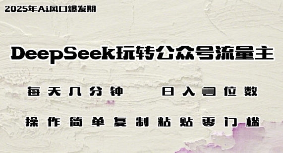 DeepSeek玩转公众号流量主，日入多张，每天几分钟，操作简单零门槛福源云-中创网_分享创业资讯_福源创业网,中创网,冒泡创业网,中赚网论坛_中创网福源创业网,中创网,冒泡创业网,中赚网论坛中创网了最新的创业项目，副业赚钱，助力网络赚钱创业,中赚网!福源云项目网