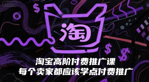 淘宝高阶付费推广课，每个卖家都应该学点付费推广福源云-中创网_分享创业资讯_福源创业网,中创网,冒泡创业网,中赚网论坛_中创网福源创业网,中创网,冒泡创业网,中赚网论坛中创网了最新的创业项目，副业赚钱，助力网络赚钱创业,中赚网!福源云项目网