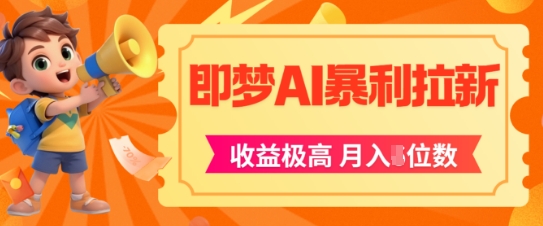 即梦app暴利拉新，收益上限极高，月入5位数，AI风口落地实操项目福源云-中创网_分享创业资讯_福源创业网,中创网,冒泡创业网,中赚网论坛_中创网福源创业网,中创网,冒泡创业网,中赚网论坛中创网了最新的创业项目，副业赚钱，助力网络赚钱创业,中赚网!福源云项目网