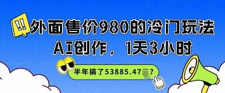 外面售价980的冷门玩法，AI创作，1天3小时，半年搞了53885.47？福源云-中创网_分享创业资讯_福源创业网,中创网,冒泡创业网,中赚网论坛_中创网福源创业网,中创网,冒泡创业网,中赚网论坛中创网了最新的创业项目，副业赚钱，助力网络赚钱创业,中赚网!福源云项目网