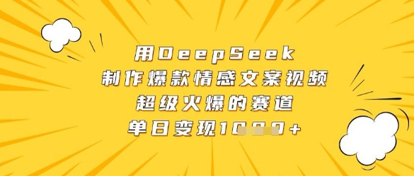 用DeepSeek制作爆款情感文案视频，超级火爆的赛道，单日变现数张福源云-中创网_分享创业资讯_福源创业网,中创网,冒泡创业网,中赚网论坛_中创网福源创业网,中创网,冒泡创业网,中赚网论坛中创网了最新的创业项目，副业赚钱，助力网络赚钱创业,中赚网!福源云项目网