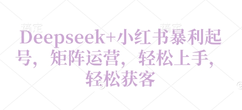 Deepseek+小红书暴利起号，矩阵运营，轻松上手，轻松获客福源云-中创网_分享创业资讯_福源创业网,中创网,冒泡创业网,中赚网论坛_中创网福源创业网,中创网,冒泡创业网,中赚网论坛中创网了最新的创业项目，副业赚钱，助力网络赚钱创业,中赚网!福源云项目网