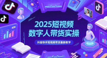 2025短视频数字人带货实操，抖音快手短视频带货最新教学福源云-中创网_分享创业资讯_福源创业网,中创网,冒泡创业网,中赚网论坛_中创网福源创业网,中创网,冒泡创业网,中赚网论坛中创网了最新的创业项目，副业赚钱，助力网络赚钱创业,中赚网!福源云项目网