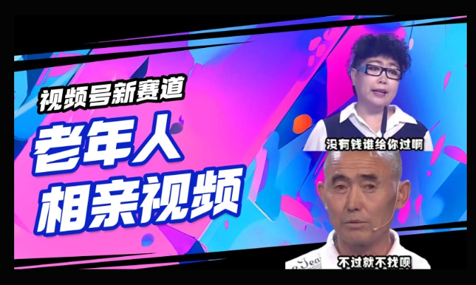 视频号新赛道，利用老年人相亲视频，撸分成收益，轻松月入过万，操作简单，适合宝妈，上班族福源云-中创网_分享创业资讯_福源创业网,中创网,冒泡创业网,中赚网论坛_中创网福源创业网,中创网,冒泡创业网,中赚网论坛中创网了最新的创业项目，副业赚钱，助力网络赚钱创业,中赚网!福源云项目网