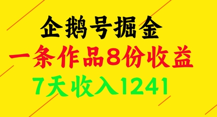 企鹅号掘金，一条作品8份收益，7天收入1241福源云-中创网_分享创业资讯_福源创业网,中创网,冒泡创业网,中赚网论坛_中创网福源创业网,中创网,冒泡创业网,中赚网论坛中创网了最新的创业项目，副业赚钱，助力网络赚钱创业,中赚网!福源云项目网
