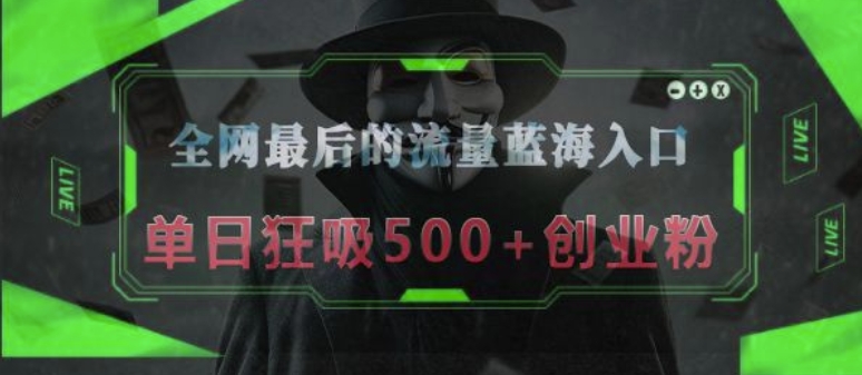 全网最后的流量蓝海入口，半小时引流50+创业粉，单日狂吸500+创业粉福源云-中创网_分享创业资讯_福源创业网,中创网,冒泡创业网,中赚网论坛_中创网福源创业网,中创网,冒泡创业网,中赚网论坛中创网了最新的创业项目，副业赚钱，助力网络赚钱创业,中赚网!福源云项目网