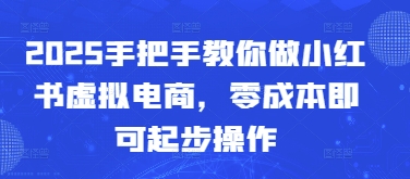 2025手把手教你做小红书虚拟电商，零成本即可起步操作福源云-中创网_分享创业资讯_福源创业网,中创网,冒泡创业网,中赚网论坛_中创网福源创业网,中创网,冒泡创业网,中赚网论坛中创网了最新的创业项目，副业赚钱，助力网络赚钱创业,中赚网!福源云项目网