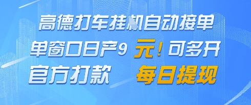 高德地图挂G接单，单窗口日产9元，官方打款，每日提现【揭秘】福源云-中创网_分享创业资讯_福源创业网,中创网,冒泡创业网,中赚网论坛_中创网福源创业网,中创网,冒泡创业网,中赚网论坛中创网了最新的创业项目，副业赚钱，助力网络赚钱创业,中赚网!福源云项目网