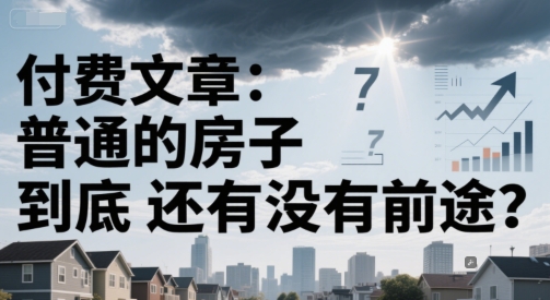 付费文章：普通的房子到底还有没有前途？福源云-中创网_分享创业资讯_福源创业网,中创网,冒泡创业网,中赚网论坛_中创网福源创业网,中创网,冒泡创业网,中赚网论坛中创网了最新的创业项目，副业赚钱，助力网络赚钱创业,中赚网!福源云项目网