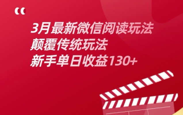 3月最新微信阅读玩法，颠覆传统玩法，新手单日收益130+福源云-中创网_分享创业资讯_福源创业网,中创网,冒泡创业网,中赚网论坛_中创网福源创业网,中创网,冒泡创业网,中赚网论坛中创网了最新的创业项目，副业赚钱，助力网络赚钱创业,中赚网!福源云项目网