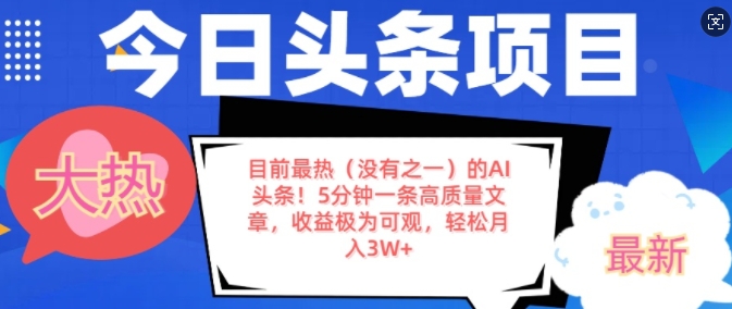 目前最热(没有之一)的AI头条，5分钟一条高质量文章，收益极其可观，轻松月入过W福源云-中创网_分享创业资讯_福源创业网,中创网,冒泡创业网,中赚网论坛_中创网福源创业网,中创网,冒泡创业网,中赚网论坛中创网了最新的创业项目，副业赚钱，助力网络赚钱创业,中赚网!福源云项目网