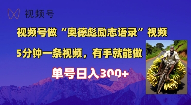 视频号做“奥德彪”经典语录，小白轻松上手，单人单号日入3张+福源云-中创网_分享创业资讯_福源创业网,中创网,冒泡创业网,中赚网论坛_中创网福源创业网,中创网,冒泡创业网,中赚网论坛中创网了最新的创业项目，副业赚钱，助力网络赚钱创业,中赚网!福源云项目网