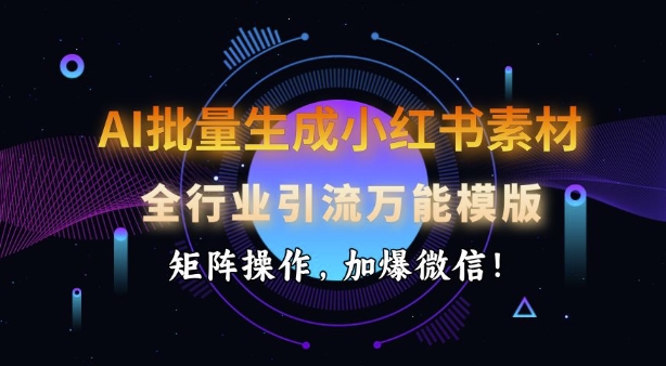 AI批量生成小红书素材，全行业引流万能模版，矩阵操作，加爆微信福源云-中创网_分享创业资讯_福源创业网,中创网,冒泡创业网,中赚网论坛_中创网福源创业网,中创网,冒泡创业网,中赚网论坛中创网了最新的创业项目，副业赚钱，助力网络赚钱创业,中赚网!福源云项目网
