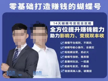 蝴蝶号专栏-视频号运营教程，零基础打造挣钱的蝴蝶号，14天蝴蝶号变现全攻略福源云-中创网_分享创业资讯_福源创业网,中创网,冒泡创业网,中赚网论坛_中创网福源创业网,中创网,冒泡创业网,中赚网论坛中创网了最新的创业项目，副业赚钱，助力网络赚钱创业,中赚网!福源云项目网