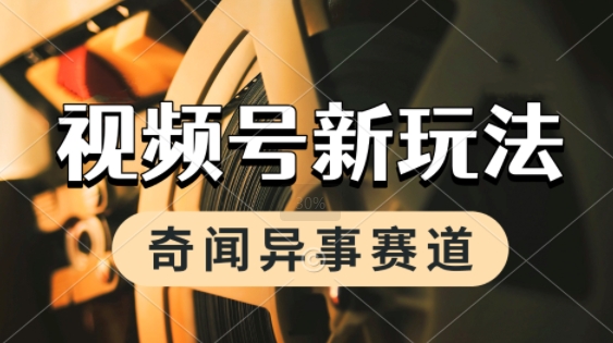 利用奇闻异事视频，挣视频号分成计划收益，每天只需一小时，月入过W，新手小白轻松上手福源云-中创网_分享创业资讯_福源创业网,中创网,冒泡创业网,中赚网论坛_中创网福源创业网,中创网,冒泡创业网,中赚网论坛中创网了最新的创业项目，副业赚钱，助力网络赚钱创业,中赚网!福源云项目网