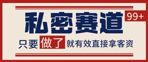 小红书某音私密赛道引流获客 自热矩阵日引200+【揭秘】福源云-中创网_分享创业资讯_福源创业网,中创网,冒泡创业网,中赚网论坛_中创网福源创业网,中创网,冒泡创业网,中赚网论坛中创网了最新的创业项目，副业赚钱，助力网络赚钱创业,中赚网!福源云项目网