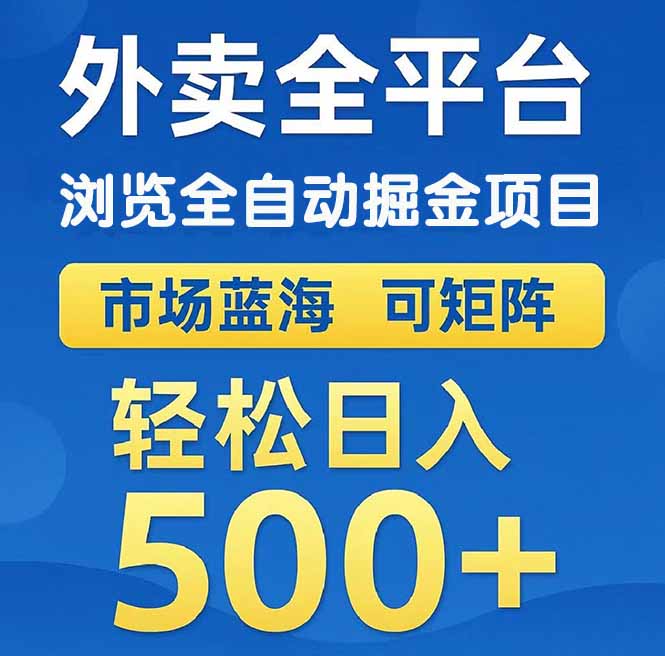 （14972期）外卖浏览全自动掘金项目 可矩阵操作 轻松日入500+福源云-中创网_分享创业资讯_福源创业网,中创网,冒泡创业网,中赚网论坛_中创网福源创业网,中创网,冒泡创业网,中赚网论坛中创网了最新的创业项目，副业赚钱，助力网络赚钱创业,中赚网!福源云项目网