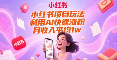 小红书项目玩法，利用AI快速涨粉，月收入平均1w+福源云-中创网_分享创业资讯_福源创业网,中创网,冒泡创业网,中赚网论坛_中创网福源创业网,中创网,冒泡创业网,中赚网论坛中创网了最新的创业项目，副业赚钱，助力网络赚钱创业,中赚网!福源云项目网