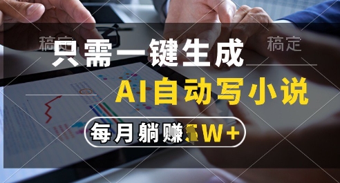 只需一键生成，AI全自动写小说，可一键生成120w字，每月躺着收益过1w+【揭秘】福源云-中创网_分享创业资讯_福源创业网,中创网,冒泡创业网,中赚网论坛_中创网福源创业网,中创网,冒泡创业网,中赚网论坛中创网了最新的创业项目，副业赚钱，助力网络赚钱创业,中赚网!福源云项目网