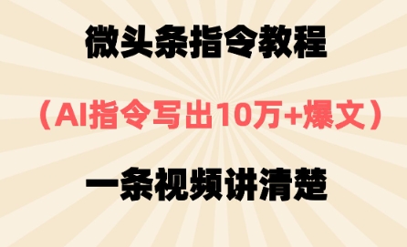 微头条指令教程，AI指令写出10万+爆文，每天多挣2张+福源云-中创网_分享创业资讯_福源创业网,中创网,冒泡创业网,中赚网论坛_中创网福源创业网,中创网,冒泡创业网,中赚网论坛中创网了最新的创业项目，副业赚钱，助力网络赚钱创业,中赚网!福源云项目网