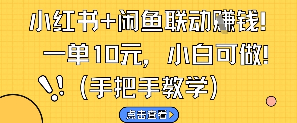小红书+闲鱼联动挣钱，一单10元，小白可做福源云-中创网_分享创业资讯_福源创业网,中创网,冒泡创业网,中赚网论坛_中创网福源创业网,中创网,冒泡创业网,中赚网论坛中创网了最新的创业项目，副业赚钱，助力网络赚钱创业,中赚网!福源云项目网
