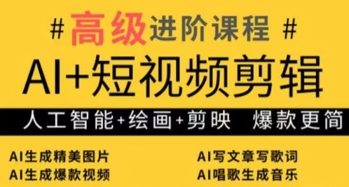 AI+短视频剪辑，人工智能+绘画+剪映，爆款秘籍进阶教学福源云-中创网_分享创业资讯_福源创业网,中创网,冒泡创业网,中赚网论坛_中创网福源创业网,中创网,冒泡创业网,中赚网论坛中创网了最新的创业项目，副业赚钱，助力网络赚钱创业,中赚网!福源云项目网