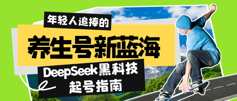 （14418期）养生号新蓝海！DeepSeek黑科技起号指南：7天打造5W+爆款作品，素人日赚…福源云-中创网_分享创业资讯_福源创业网,中创网,冒泡创业网,中赚网论坛_中创网福源创业网,中创网,冒泡创业网,中赚网论坛中创网了最新的创业项目，副业赚钱，助力网络赚钱创业,中赚网!福源云项目网