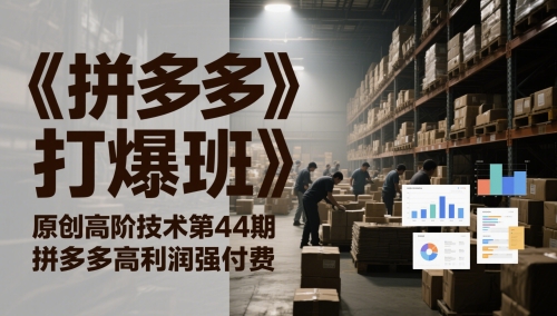 《拼多多打爆班》原创高阶技术第44期，拼多多高利润强付费福源云-中创网_分享创业资讯_福源创业网,中创网,冒泡创业网,中赚网论坛_中创网福源创业网,中创网,冒泡创业网,中赚网论坛中创网了最新的创业项目，副业赚钱，助力网络赚钱创业,中赚网!福源云项目网