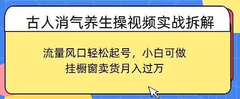 古人消气养生操视频实战拆解，流量风口轻松起号，小白可做，挂橱窗卖货月入过W福源云-中创网_分享创业资讯_福源创业网,中创网,冒泡创业网,中赚网论坛_中创网福源创业网,中创网,冒泡创业网,中赚网论坛中创网了最新的创业项目，副业赚钱，助力网络赚钱创业,中赚网!福源云项目网