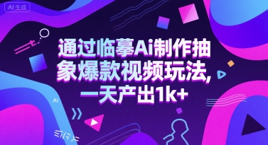 通过临摹Ai制作抽象爆款视频玩法， 一天产出1k+福源云-中创网_分享创业资讯_福源创业网,中创网,冒泡创业网,中赚网论坛_中创网福源创业网,中创网,冒泡创业网,中赚网论坛中创网了最新的创业项目，副业赚钱，助力网络赚钱创业,中赚网!福源云项目网