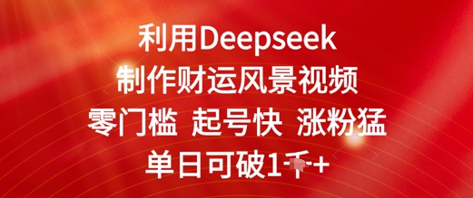 利用Deepseek制作财运风景视频，零门槛起号快涨粉猛，单日收益几张福源云-中创网_分享创业资讯_福源创业网,中创网,冒泡创业网,中赚网论坛_中创网福源创业网,中创网,冒泡创业网,中赚网论坛中创网了最新的创业项目，副业赚钱，助力网络赚钱创业,中赚网!福源云项目网