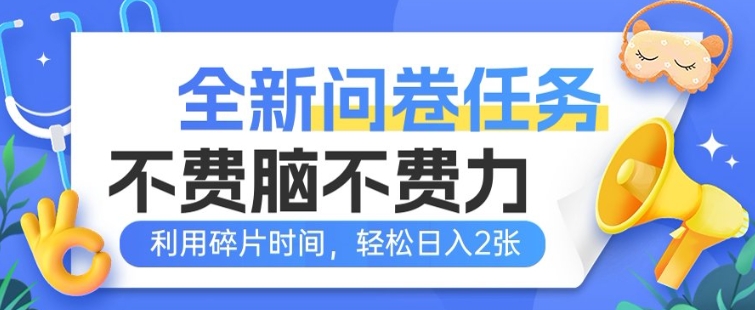 全新问卷任务，不费脑不费力!利用碎片时间，轻松日入2张福源云-中创网_分享创业资讯_福源创业网,中创网,冒泡创业网,中赚网论坛_中创网福源创业网,中创网,冒泡创业网,中赚网论坛中创网了最新的创业项目，副业赚钱，助力网络赚钱创业,中赚网!福源云项目网