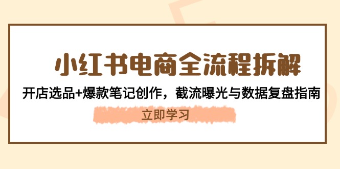 （14770期）小红书电商全流程拆解：开店选品+爆款笔记创作，截流曝光与数据复盘指南福源云-中创网_分享创业资讯_福源创业网,中创网,冒泡创业网,中赚网论坛_中创网福源创业网,中创网,冒泡创业网,中赚网论坛中创网了最新的创业项目，副业赚钱，助力网络赚钱创业,中赚网!福源云项目网