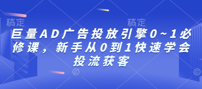 巨量AD广告投放引擎0~1必修课，新手从0到1快速学会投流获客福源云-中创网_分享创业资讯_福源创业网,中创网,冒泡创业网,中赚网论坛_中创网福源创业网,中创网,冒泡创业网,中赚网论坛中创网了最新的创业项目，副业赚钱，助力网络赚钱创业,中赚网!福源云项目网