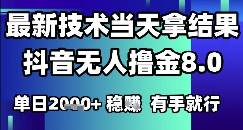 2025六月最新抖音无人撸金8.0.最新技术当天拿结果，单日1k+ 有手就行【揭秘】福源云-中创网_分享创业资讯_福源创业网,中创网,冒泡创业网,中赚网论坛_中创网福源创业网,中创网,冒泡创业网,中赚网论坛中创网了最新的创业项目，副业赚钱，助力网络赚钱创业,中赚网!福源云项目网