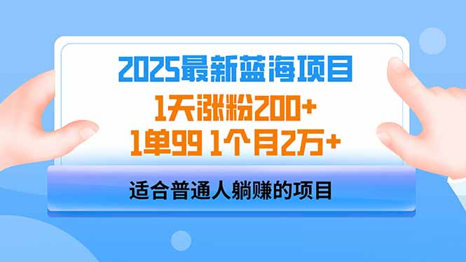 （14573期）2025蓝海项目 1天涨粉200+ 1单99 1个月2万+福源云-中创网_分享创业资讯_福源创业网,中创网,冒泡创业网,中赚网论坛_中创网福源创业网,中创网,冒泡创业网,中赚网论坛中创网了最新的创业项目，副业赚钱，助力网络赚钱创业,中赚网!福源云项目网